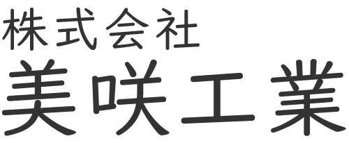 株式会社美咲工業